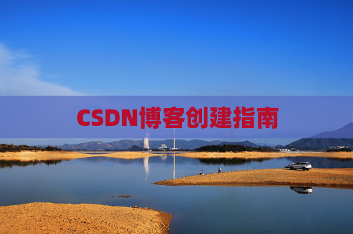 CSDN博客创建指南